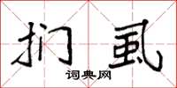 袁强扪虱楷书怎么写