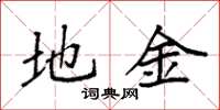 袁强地金楷书怎么写