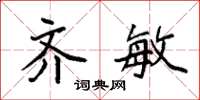 袁强齐敏楷书怎么写
