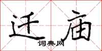 袁强迁庙楷书怎么写