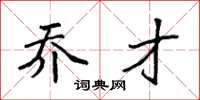 袁强乔才楷书怎么写