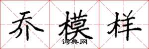 袁强乔模样楷书怎么写