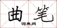 袁强曲笔楷书怎么写