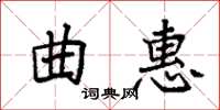 袁强曲惠楷书怎么写