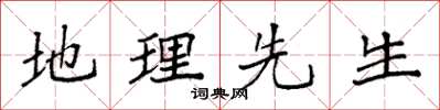 袁强地理先生楷书怎么写