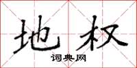 袁强地权楷书怎么写
