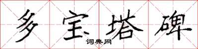 袁强多宝塔碑楷书怎么写