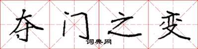 袁强夺门之变楷书怎么写