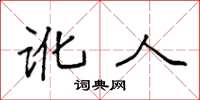 袁强讹人楷书怎么写