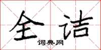 袁强全诘楷书怎么写