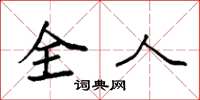 袁强全人楷书怎么写