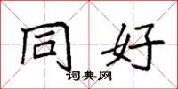 袁强同好楷书怎么写