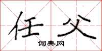 袁强任父楷书怎么写