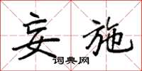 袁强妄施楷书怎么写
