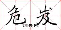 袁强危岌楷书怎么写