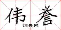 袁强伟誉楷书怎么写