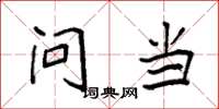 袁强问当楷书怎么写