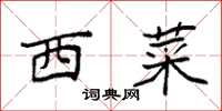 袁强西菜楷书怎么写