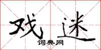 袁强戏迷楷书怎么写