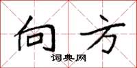 袁强向方楷书怎么写