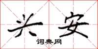 袁强兴安楷书怎么写