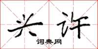 袁强兴许楷书怎么写