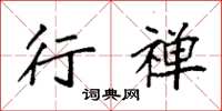 袁强行禅楷书怎么写