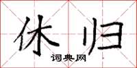 袁强休归楷书怎么写