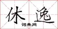 袁强休逸楷书怎么写