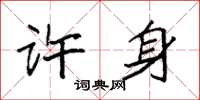 袁强许身楷书怎么写