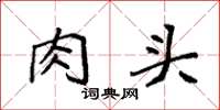 袁强肉头楷书怎么写