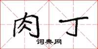 袁强肉丁楷书怎么写