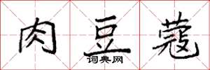袁强肉豆蔻楷书怎么写