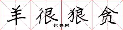 袁强羊很狼贪楷书怎么写