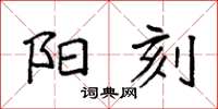 袁强阳刻楷书怎么写