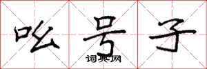 袁强吆号子楷书怎么写