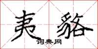 袁强夷貉楷书怎么写