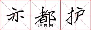 袁强亦都护楷书怎么写