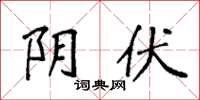 袁强阴伏楷书怎么写