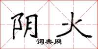 袁强阴火楷书怎么写