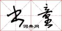 王冬龄书童草书怎么写