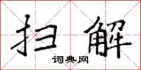 袁强扫解楷书怎么写