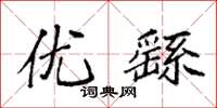 袁强优繇楷书怎么写