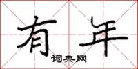 袁强有年楷书怎么写