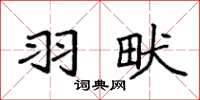 袁强羽畎楷书怎么写
