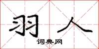 袁强羽人楷书怎么写