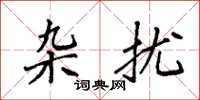 袁强杂扰楷书怎么写