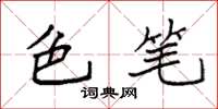 袁强色笔楷书怎么写