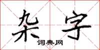 袁强杂字楷书怎么写