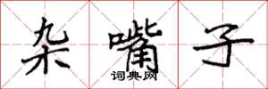 袁强杂嘴子楷书怎么写